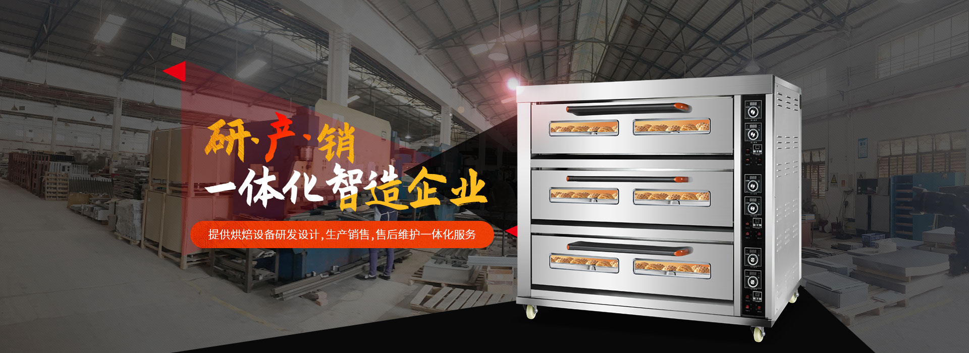 榮麥烘焙-提供烘焙設(shè)備研發(fā)設(shè)計(jì)，生產(chǎn)銷售，售后維護(hù)一體化服務(wù)